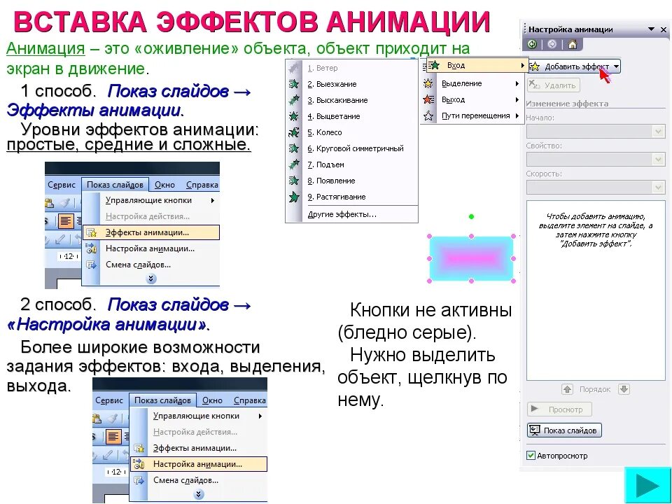 Настройка эффектов анимации. Эффекты для презентации. Анимационные эффекты в презентации. Эффекты анимации это в информатике. Как создать анимацию для объектов на слайде.