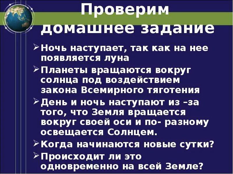 Почему ночь быстрая. Наступает ночь появляются звезды. Домашнее задание ночью. Почему начинается ночь. Наступит ночь.