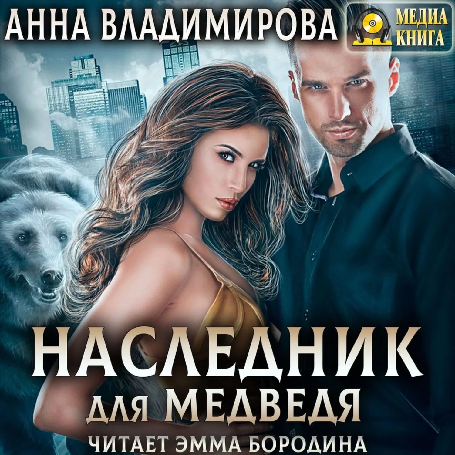 Читать книгу полностью наследник для. Пленница медведя анна владимирова. владимирова анна - наследник для зверя. наследник для медведя анна владимирова. наследник для медведя читать.
