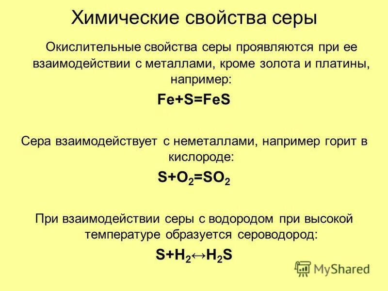 Химические свойства серы уравнения. Реакции характеризующие химические свойства серы. Вступает в химическую реакцию с серой. Химические свойства серы 9 класс таблица. Вступает в химическую реакцию с серой.