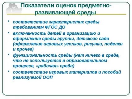 Оценка развивающей предметно пространственной среды