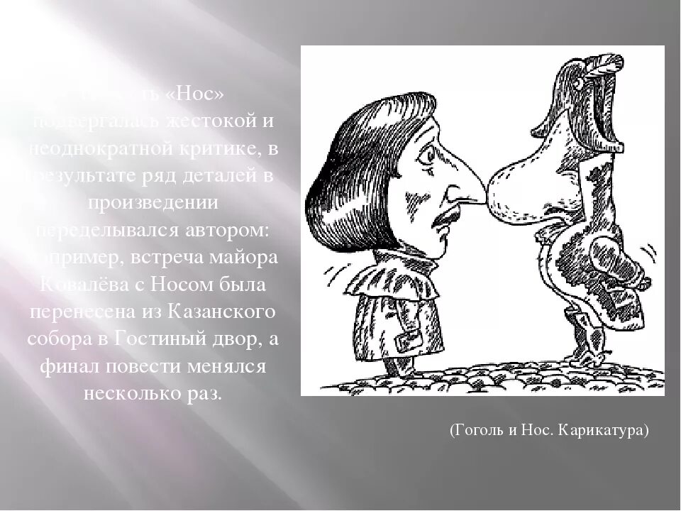 Чье произведение нос. Повесть нос Гоголь. Нос в карете повесть Гоголя иллюстрации.