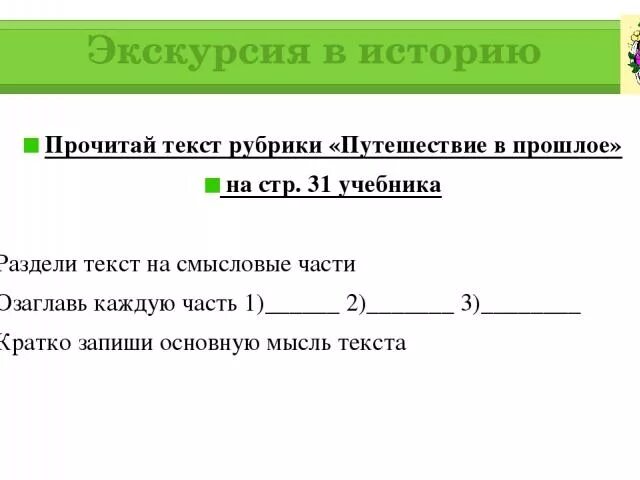 Прочитай текст рубрики путешествие в прошлое. Прочитай рубрику путешествие в прошлое. Слово рубрика в рассказах. Прочитайте текст рубрики путешествие в прошлое на стр 77. Используя тексты рубрик