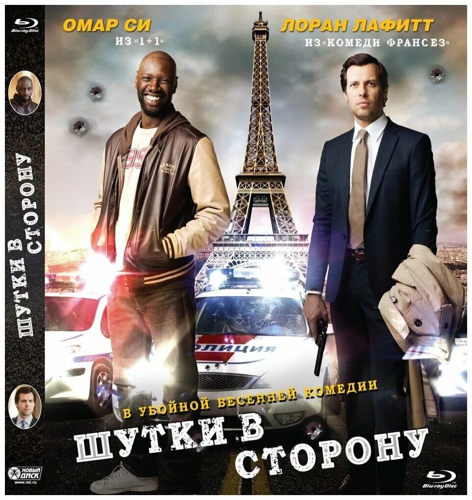 омар си фильмы 2020. шутки в сторону фильм 2012. шутки в сторону фильм 2022. шутки в сторону комедия. шутки в сторону 2 лоран лафитт.