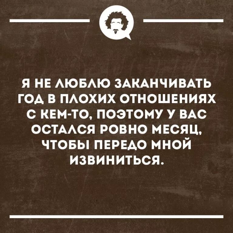не люблю заканчивать год. не люблю заканчивать год. не люблю заканчивать год находясь с кем то в плохих. извинилась передо мной. я не люблю заканчивать год в плохих отношениях с кем-то.