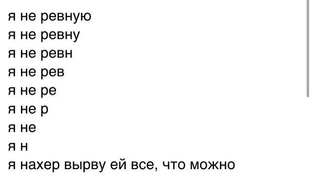 Ты ревнивая. Песня ревную текст. Я не ревную. Текст песни ревнивая. Песня сука ревнует