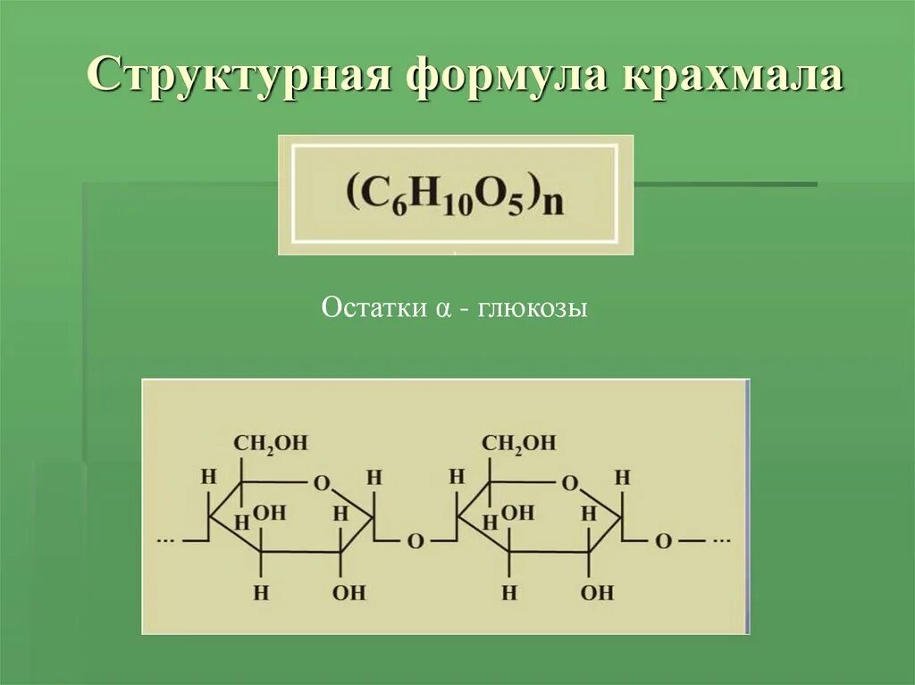 Строение молекулы крахмала и целлюлозы. Крахмал структурная формула. Молекулярная и структурная формула крахмала. Полисахариды формула крахмала. Структурное строение целлюлозы.