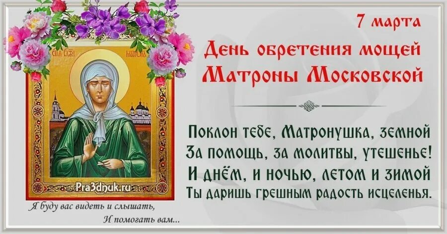 Матрона какого числа. Матрона московская икона день памяти. обретение мощей блаженной матроны. молитва памяти матроны московской. открытки с днём матроны московской 22.