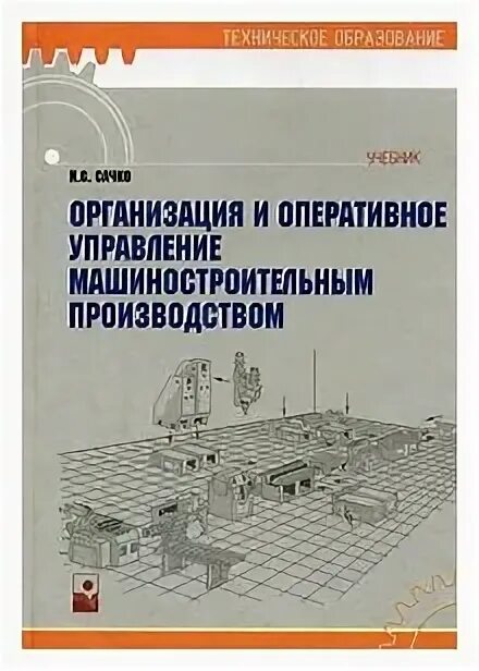 Организация и планирование машиностроительного производства книга. Норкина организация и управление машиностроительного производства. Учебник Машиностроение управление качеством. Учебное пособие по производству манёвров. Управление производством в машиностроении