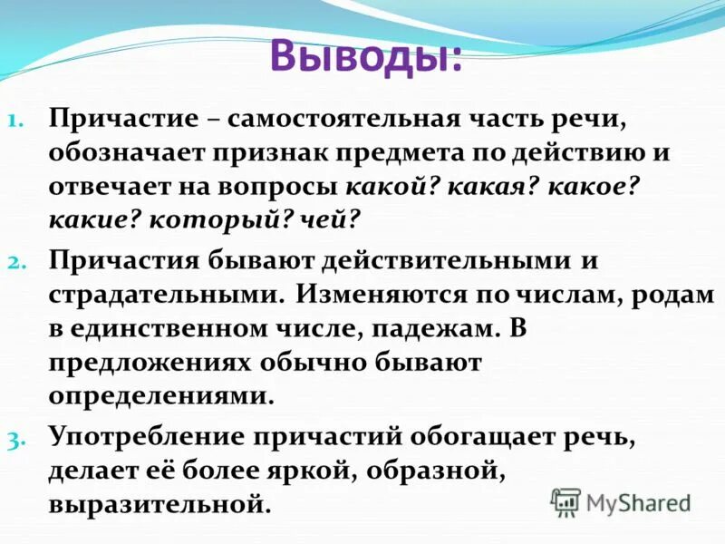 Причастие это самостоятельная часть. Употребление причастий в речи. Вывод про Причастие.