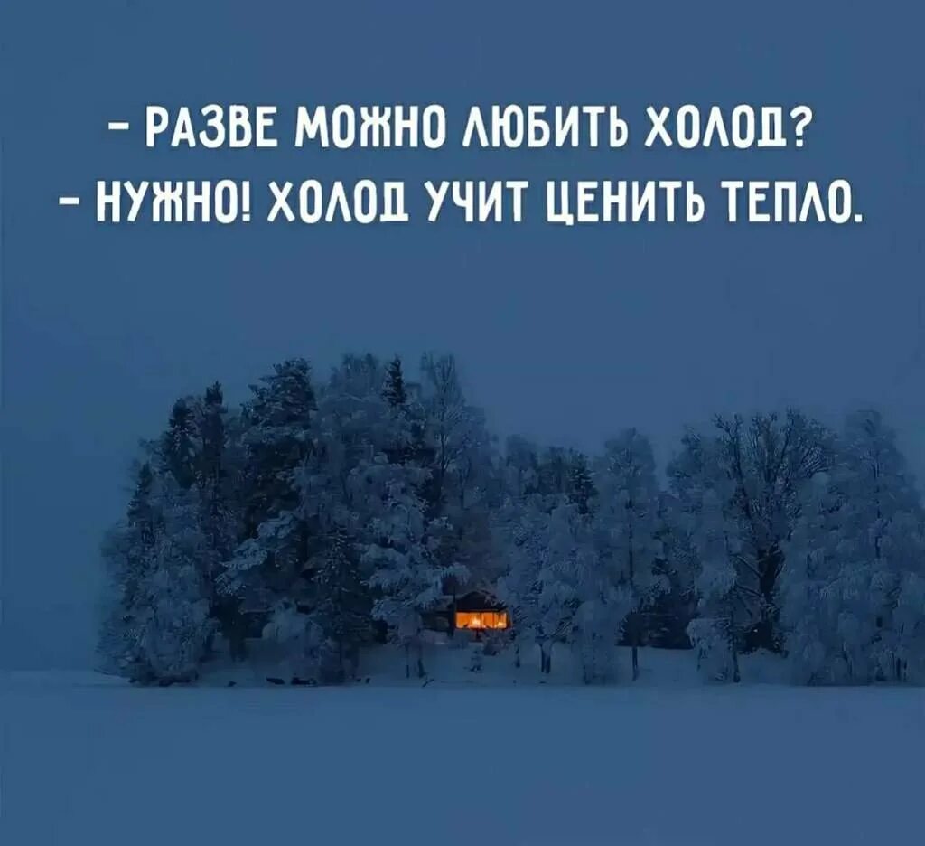 Тем теплее на душе. Зимние афоризмы. Фразы про зиму. Фразы про тепло. Зимние цитаты.