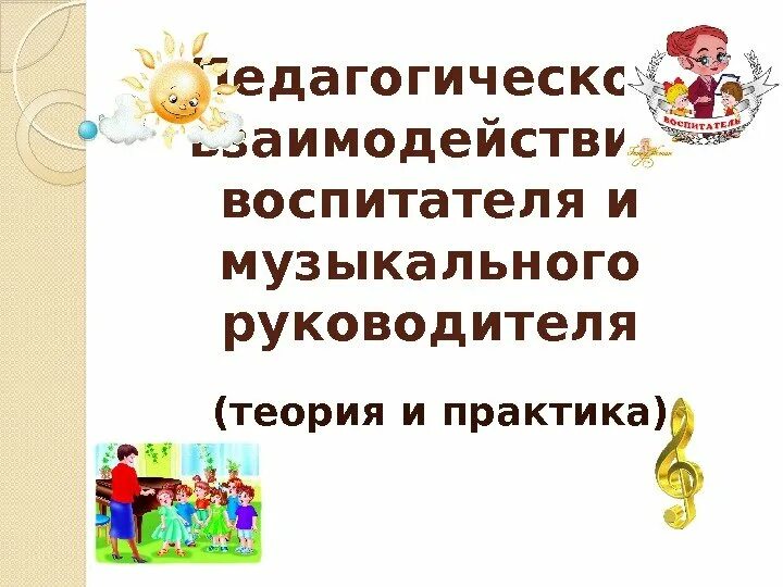 Тетрадь взаимодействия музыкального руководителя и воспитателя. Взаимодействие музыкального руководителя и воспитателя. тетрадь взаимодействия с музыкальным руководителем. папка взаимодействия музыкального руководителя с воспитателем. папка взаимодействия с музыкальным руководителем.