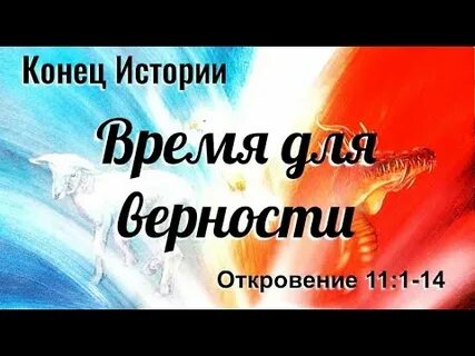 Откровение 11