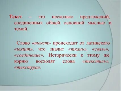 Текст это 2 или несколько предложений