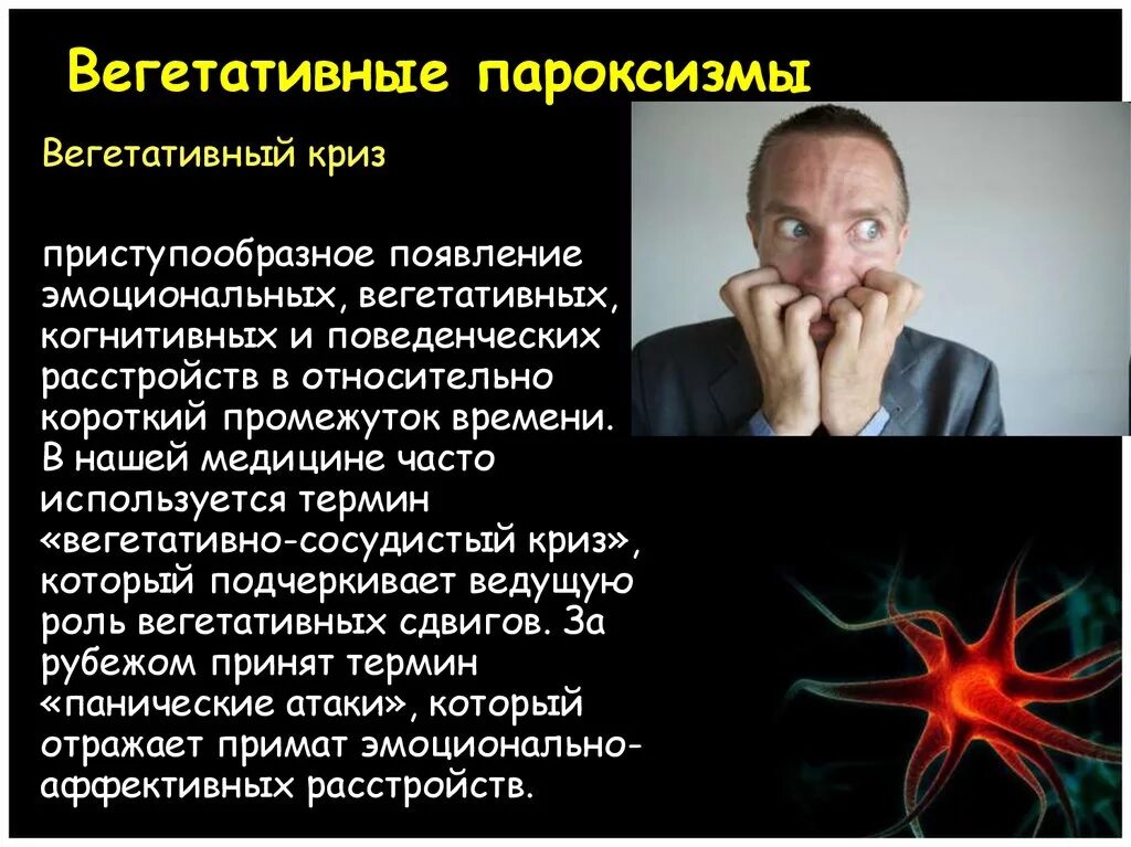 Вегетативные пароксизмы. Вегетативно висцеральные приступы. Пароксизмальные вегетативные расстройства. Вегетативно-сосудистые пароксизмы.