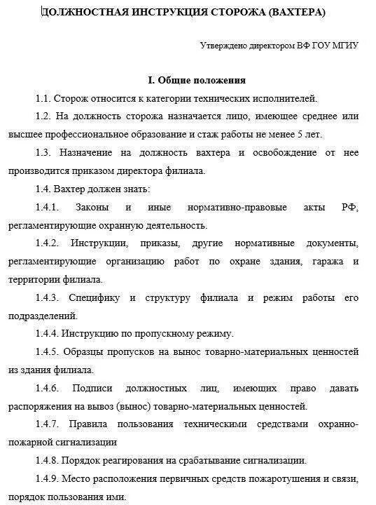 Сторожа на предприятии. Должностные обязанности сторожа-охранника. Должностная инструкция сторожа. Должностная инструкция охранника. Должностная инструкция вахтера.