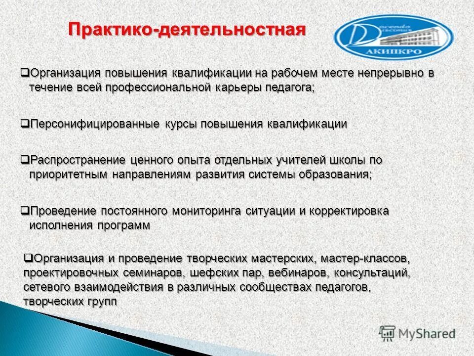Имплементация примеры. Обеспечение качества в повышение квалификации. Цели и задачи программы повышения квалификации. Механизм повышения качества образования. Обеспечение качества в повышение квалификации.