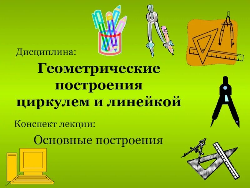 Используя линейку и циркуль постройте по алгоритму. Построение циркулем и линейкой конспект. геометрические построения. циркуль 1 класс презентация. циркуль и линейка без делений.