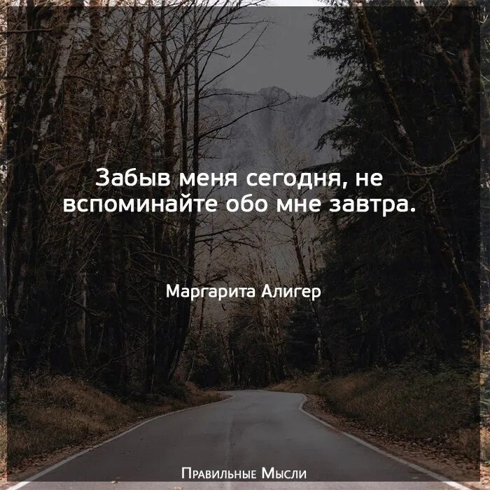 Ни разу не повторилась. Забыть цитаты. Забыт людей каторый забыли тебя. Забытые цитаты. Статусы про друзей которые забыли про тебя.