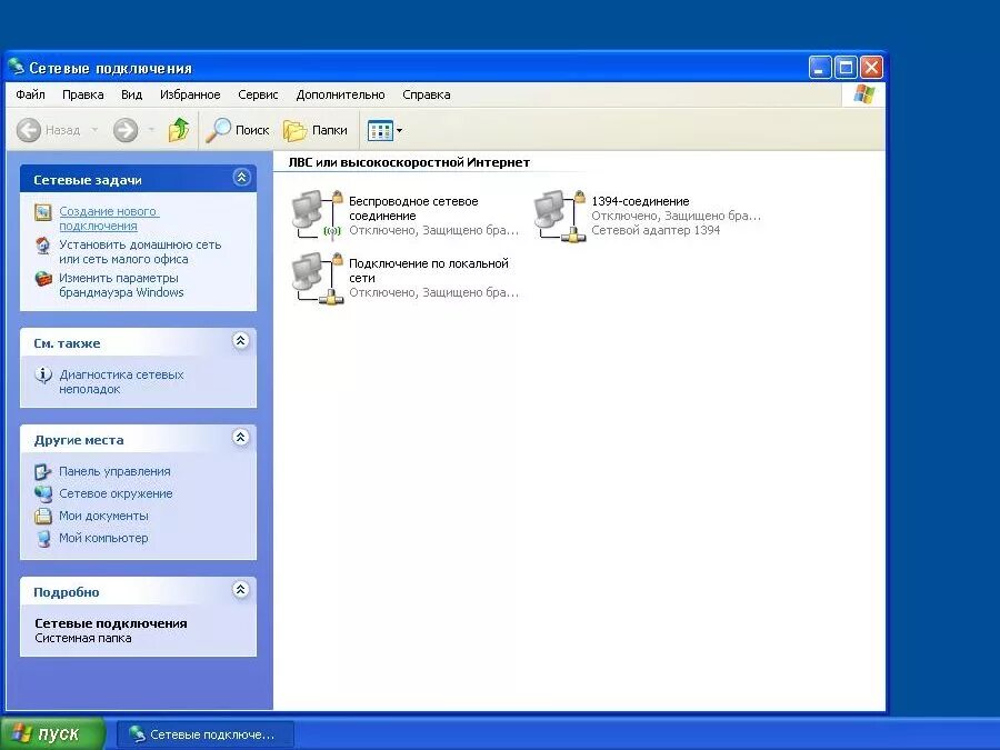 Служба сетевых подключений. (”Пуск”->”панель управления”->”сетевые подключение. XP сетевые подключения. Отобразить сетевые подключения. Windows XP сетевые подключения.