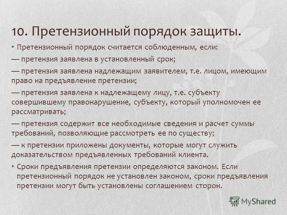 порядок рассмотрения рекламаций. что такое досудебное рассмотрение в банке. виды претензий. порядок составления претензии. претензионные сроки в гражданском праве.