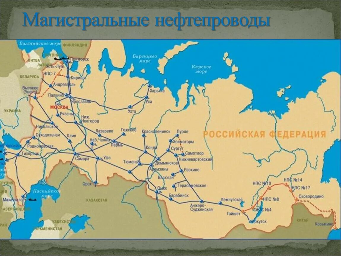 Основные магистрали нефтепроводов России. Транснефть схема магистральных нефтепроводов. Важнейшие магистральные нефтепроводы России на карте. Трубопроводный транспорт России карта нефтепроводы.