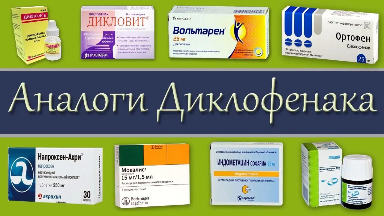 Какой препарат лучше диклофенака