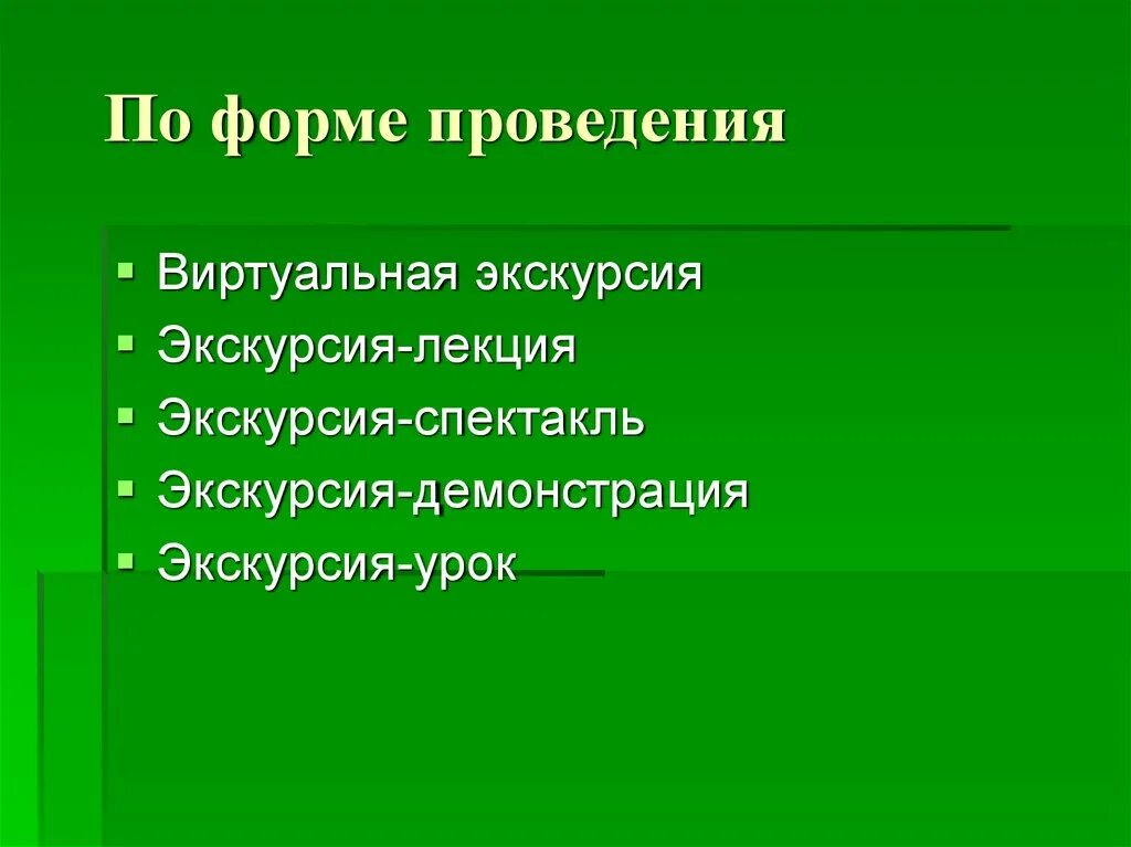 Экскурсионная форма