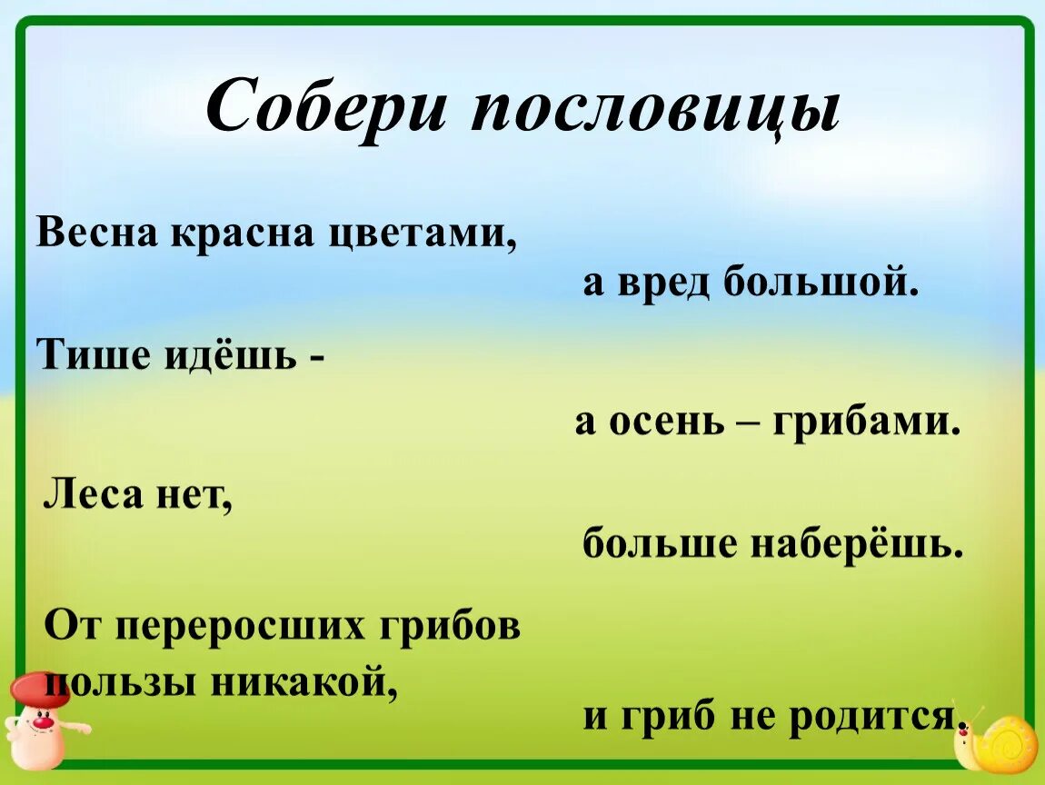 Пословицы. Весенние пословицы. Поговорки о весне. Пословицы и поговорки по экологии. Поговорки о весне 2 класс