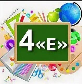 Вместе с 4 е