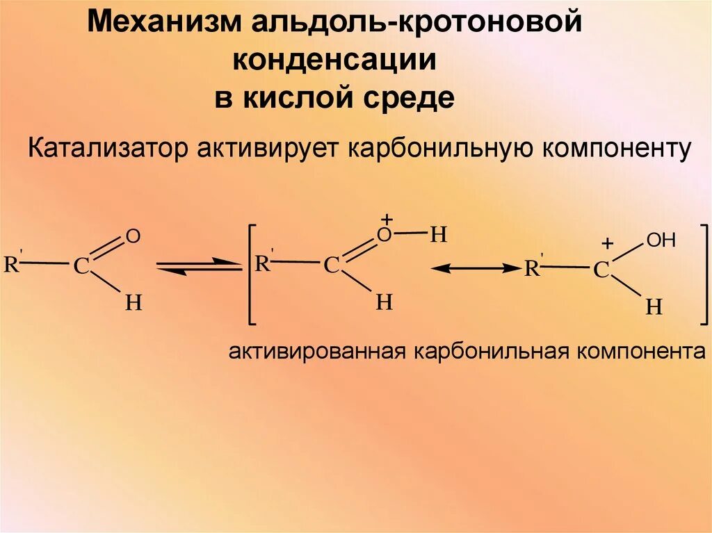 Кротоновая конденсация механизм. Механизм кротоновой конденсации ацетона. Кротоновая конденсация альдегидов. Кротоновая конденсация альдегидов механизм. Кротоновая конденсация механизм.