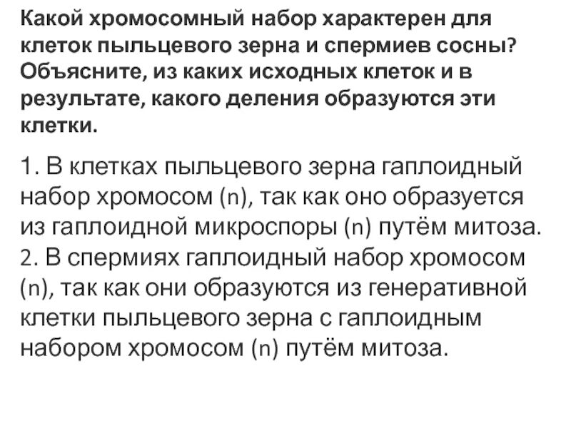 Какой набор хромосом имеют спермии. Хромосомный набор генеративной клетки пыльцевого зерна. Хромосомный набор вегетативной клетки пыльцевого зерна. Вегетативная клетка пыльцевого зерна набор. Какой хромосомный набор характерен для клеток пыльцевого зерна.