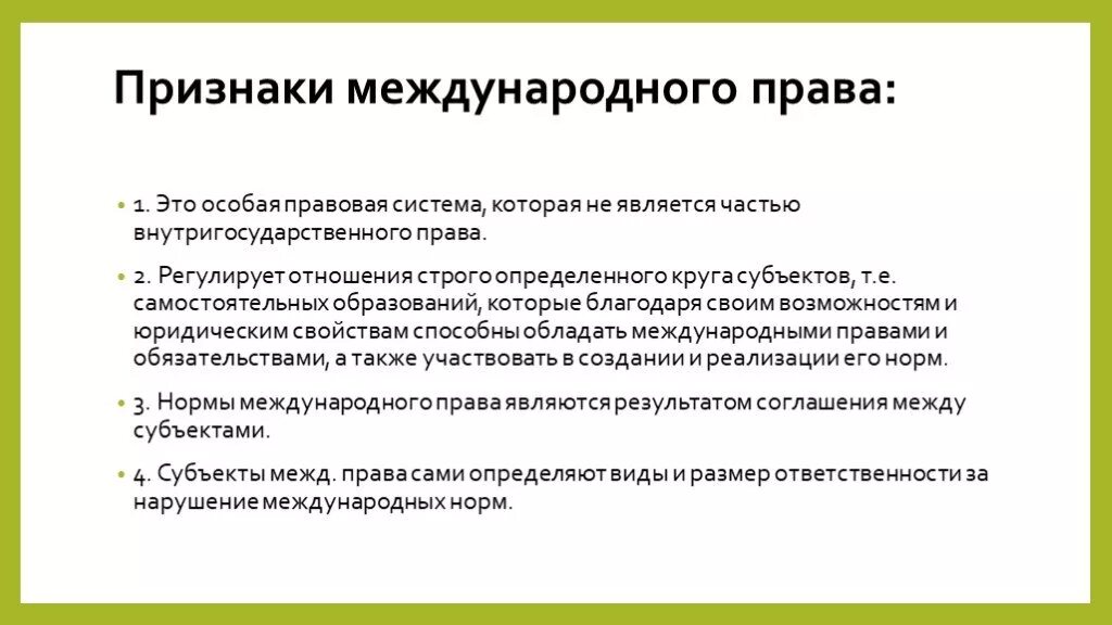 Международная компонента. Признаков понятия «Международное право»;.