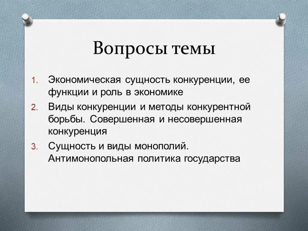 Какова роль конкуренции. Вопросы по теме конкуренция. Экономическая роль конкуренции. Роль конкуренции в рыночной экономике. Вопросы про конкуренцию.