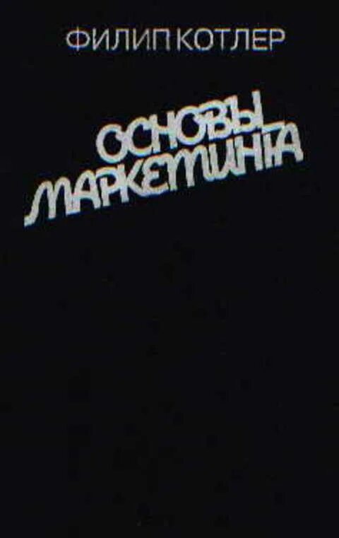 Филип котлер основы. Филип котлер основы маркетинга год издания. основы маркетинга филип котлер книга. филип котлер маркетинг первое издание. филип котлер основы вильямс 2004.