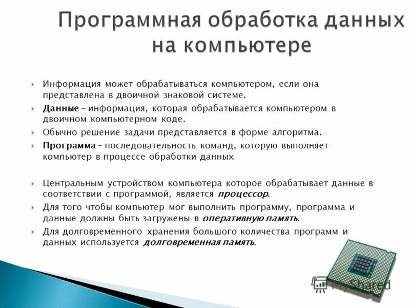 Информация может обрабатываться компьютером если она. Обработка информации в компьютере. Обработка информации с помощью компьютера. Компьютер с данными. Хранение значений в памяти