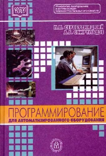Программирование автоматизированных систем. Программирование автоматизированного оборудования серебреницкий. программирование для автоматизированного оборудования учебник. автоматизация программирование книга.