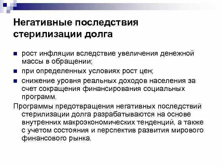 Негативные последствия внешнего государственного долга. Внутренний государственный долг. Государственный долг экономические последствия. Последствия увеличения государственного долга. Отрицательный долг.