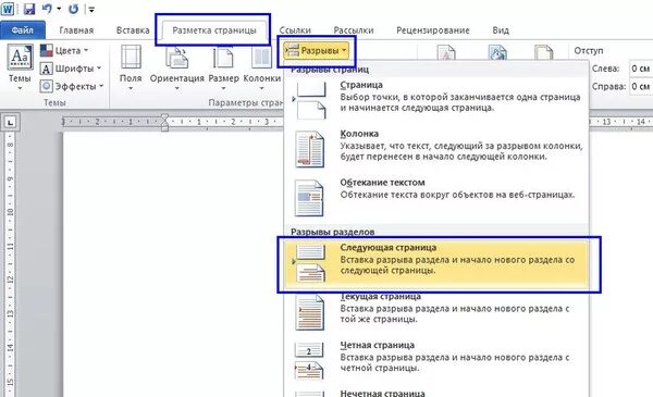 Альбомная ориентация страницы Word. Word 2003 альбомная ориентация страницы. Книжная альбомная ориентация в ворд. Вставка разрыва страницы. Лист 1 лист 2 в ворде