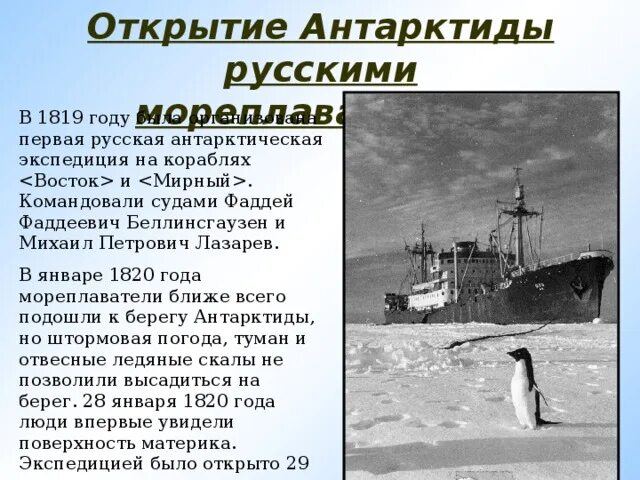 1820 Открытие Антарктиды. Русские мореплаватели открывшие Антарктиду в 1820 году. Экспедиция открытие Антарктиды 1820. Открытие Антарктиды русскими мореплавателями.