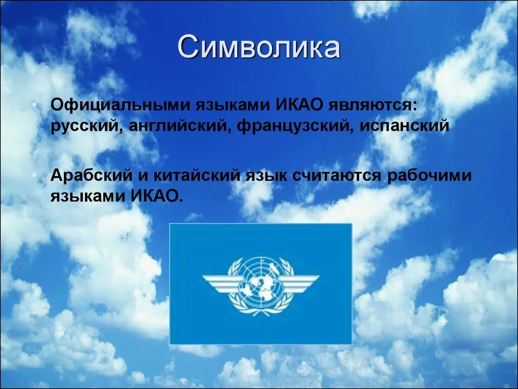 Конвенции икао. Международная организация гражданской авиации. ИКАО Международная организация. Язык ИКАО. ИКАО Международная организация гражданской авиации.