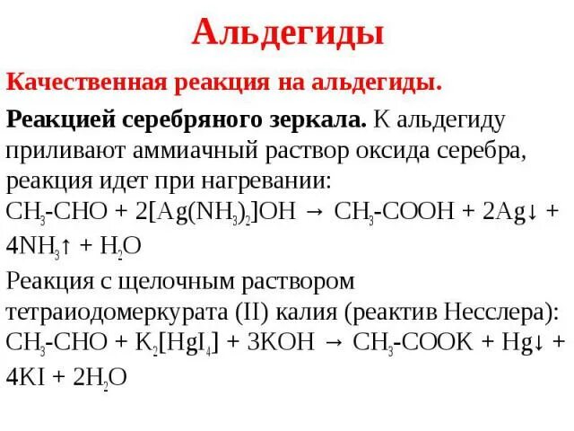 Реакция ацетальдегида с аммиачным раствором. Реакция с оксидом серебра. Оксид серебра и аммиак. Аммиачный оксид серебра. Аммиачный раствор оксида серебра.