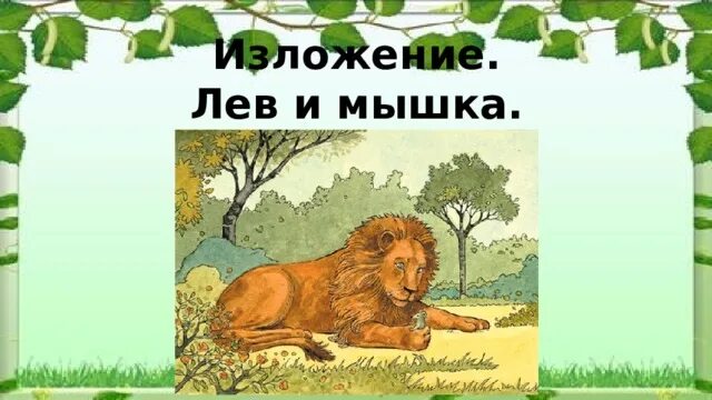 Изложения 3 класс лев николаевич толстой. Лев и мышка изложение 2 класс. Изложение лев. Изложение лев и мышь текст. Лев и мышь план изложения 3.