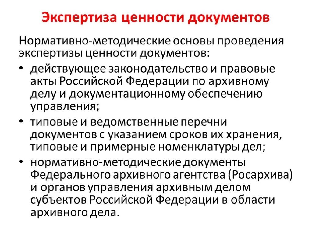 Экспертиза ценности документов по перечням документов.. Экспертиза ценности документов проводится. Экспертиза ценности бумаг. Экспертиза ценности документов в архиве проводится:. Основной этап экспертизы