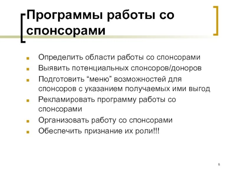 Организована спонсорами как пишется. Заказчик проекта это лицо которое. Виды спонсоров. Спонсорский пакет. Организована спонсорами как пишется.