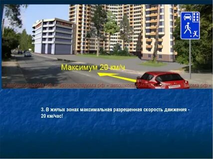 Проезд через жилую зону