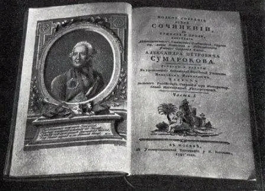 Сумароков притча. Сумароков александр петрович трудолюбивая пчела. сумароков памятник культуры. сумароков произведения 18 века. журнал трудолюбивая пчела сумарокова.