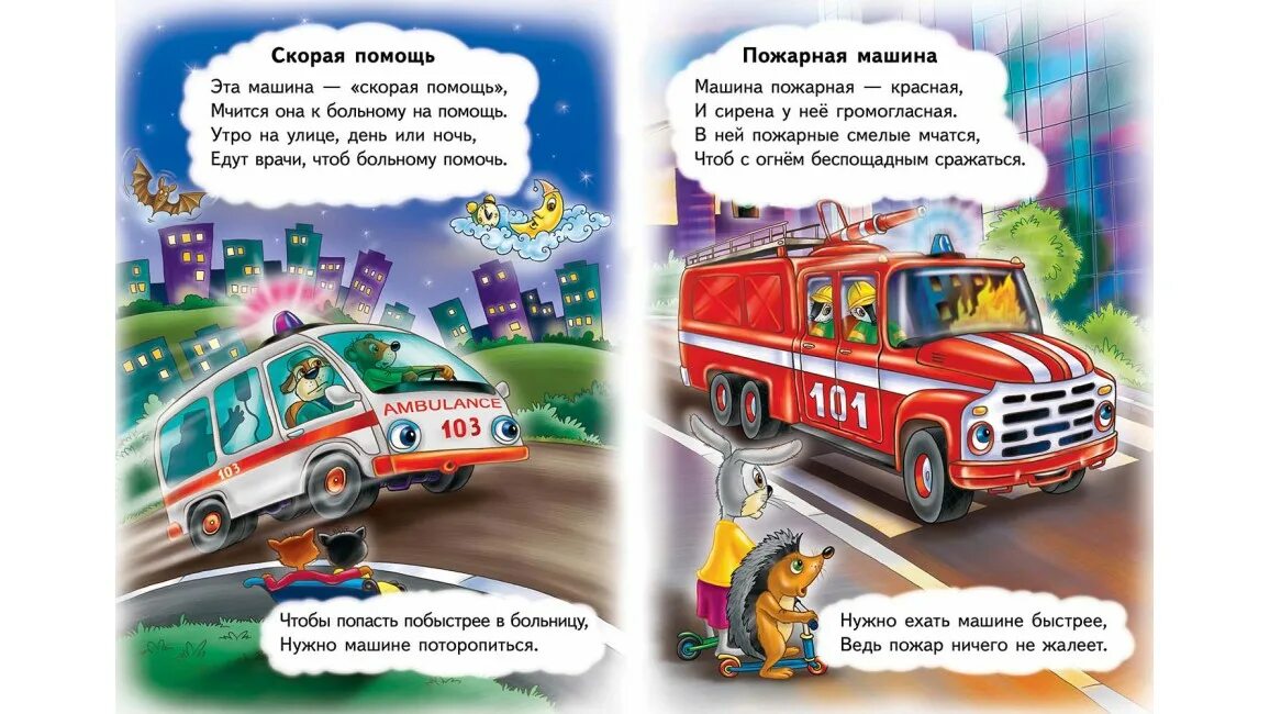 Стих про скорую помощь короткие. Стихи про машины для детей 3-4. Книги про скорую помощь. Стихи про скорую. Коротко о скорой помощи.