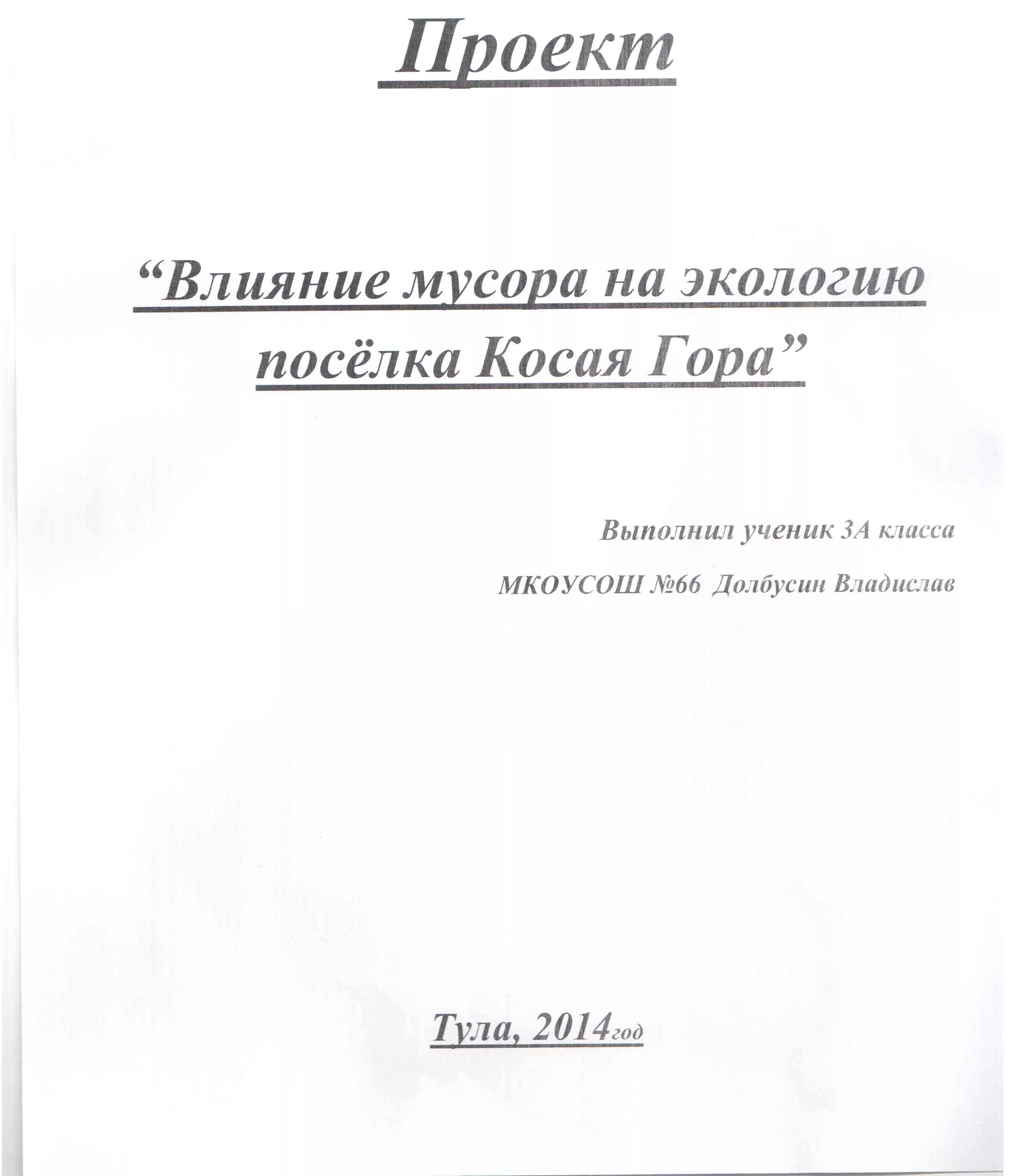 Титульный проект 3 класс. Титульный лист проекта образец для школы 10 класс. Титульный листтпроекта. Титульныйтлист проекта. Оформление титульного листа проекта.