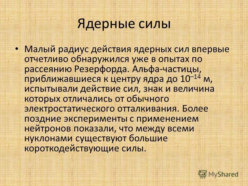 Ядерные силы это в физике. Ядерные силы. Ядерный. Ядерные силы физика. Ядерные силы это силы.